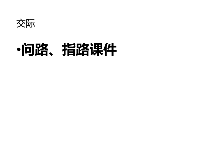 六  级下册英语课件-小升初英语知识点专项复习 专题六 交际用语 问路、指路课件 全国通用(共17张PPT)