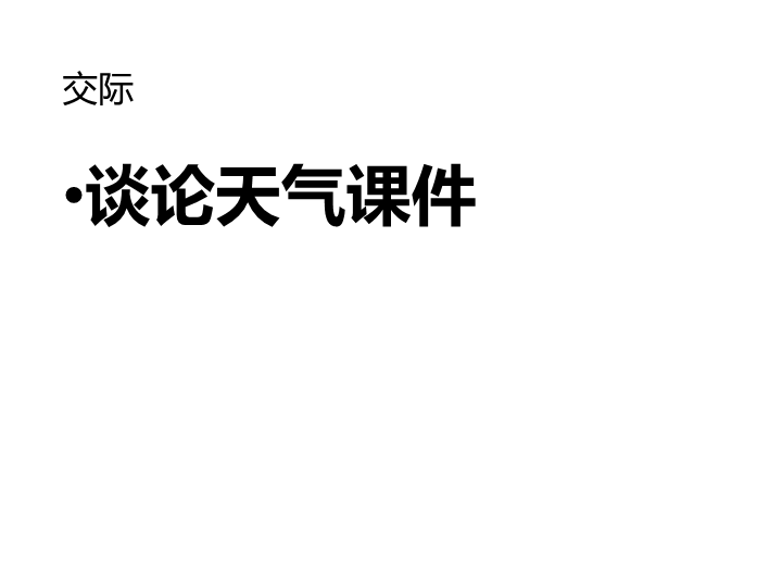 六  级下册英语课件-小升初英语知识点专项复习_专题六_交际用语_谈论天气课件 全国通用(共10张PPT)