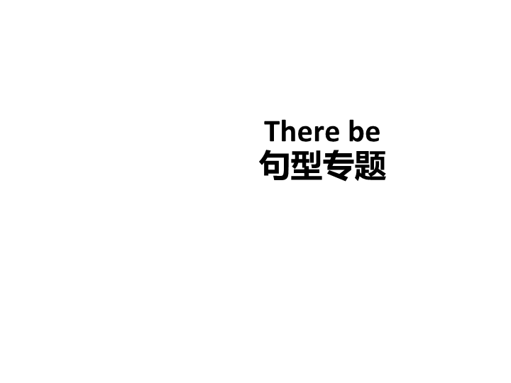 六  级下册英语课件-小升初英语知识点专项复习_专题五_句子_There_be_句型讲解课件 全国通用(共31张PPT)