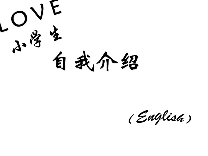 六  级下册英语课件-小升初英语知识点专项复习_专题六_交际用语_自我介绍课件 全国通用(共9张PPT)