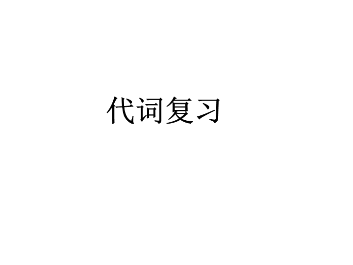 六  级下册英语课件-小升初英语知识点专项复习专题二_词类_代词课件 全国通用(共11张PPT)