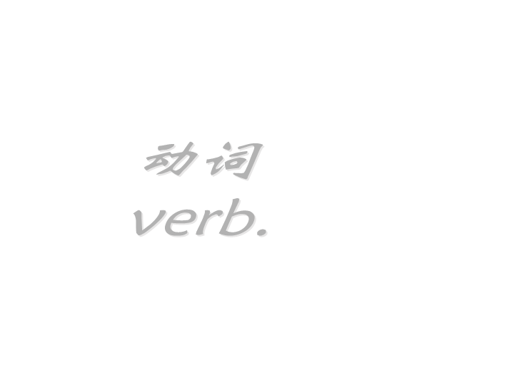 六  级下册英语课件-小升初英语知识点专项复习专题二_词类_动词课件 全国通用(共9张PPT)