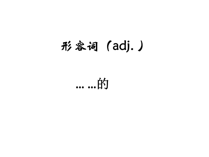 六  级下册英语课件-小升初英语知识点专项复习专题二_词类_形容词课件 全国通用(共16张PPT)