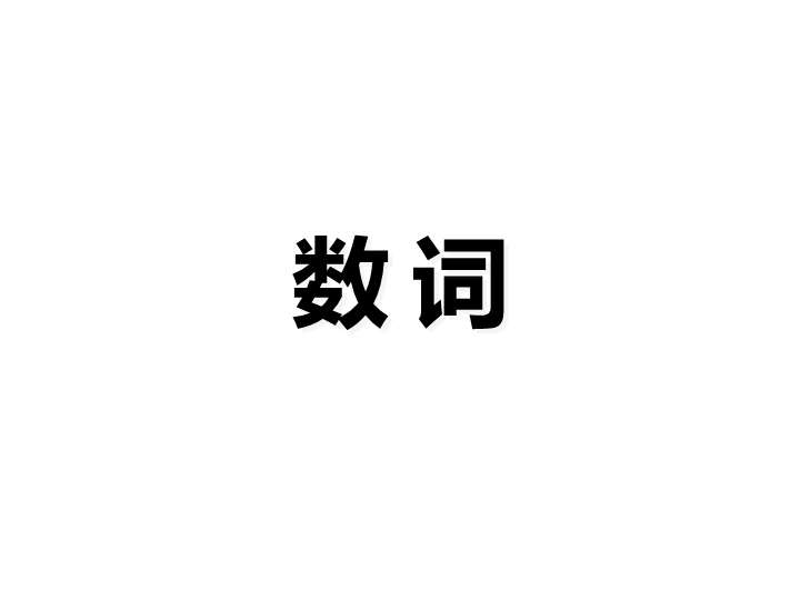 六  级下册英语课件-小升初英语知识点专项复习专题二_词类_数词课件 全国通用(共26张PPT)