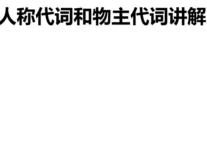 六  级下册英语课件-小升初英语知识点专项复习专题二_词类_代词_人称代词和物主代词课件 全国通用(共13张PPT)