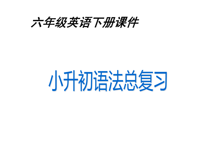 六  级下册英语课件-小升初英语总复习  全国通用(共47张PPT)