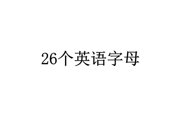 六  级下册英语课件-小升初英语知识点专项复习专题一_语音_字母课件 全国通用(共37张PPT)