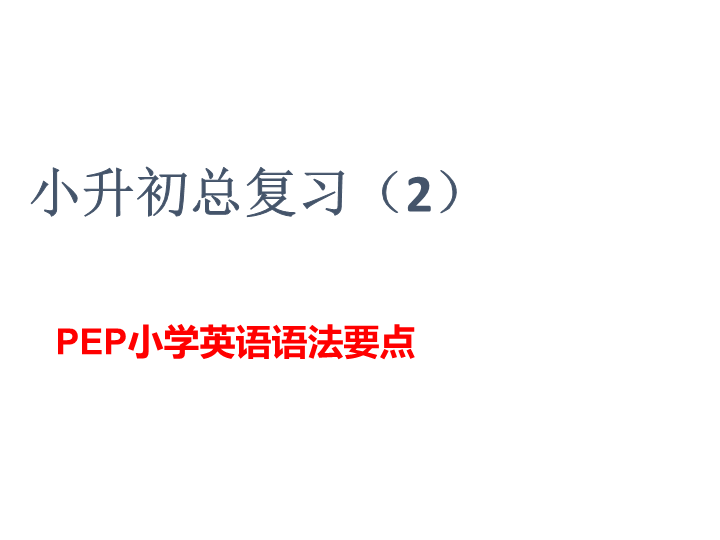 六  级下册英语课件-小升初总复习语法要点   全国通用(共26张PPT)