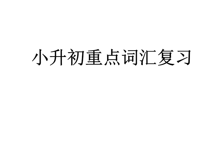 六  级下册英语课件-小升初英语重点词汇复习课件 全国通用(共13张PPT)