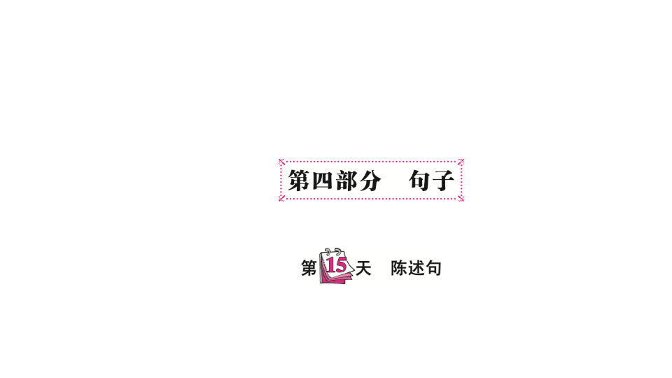 六  级下英语课件-   小升初专题总复习 第四部分 句子陈述句 全国通用(共11张PPT)