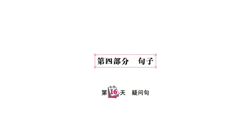 六  级下英语课件-   小升初专题总复习 第四部分 句子疑问句 全国通用(共17张PPT)