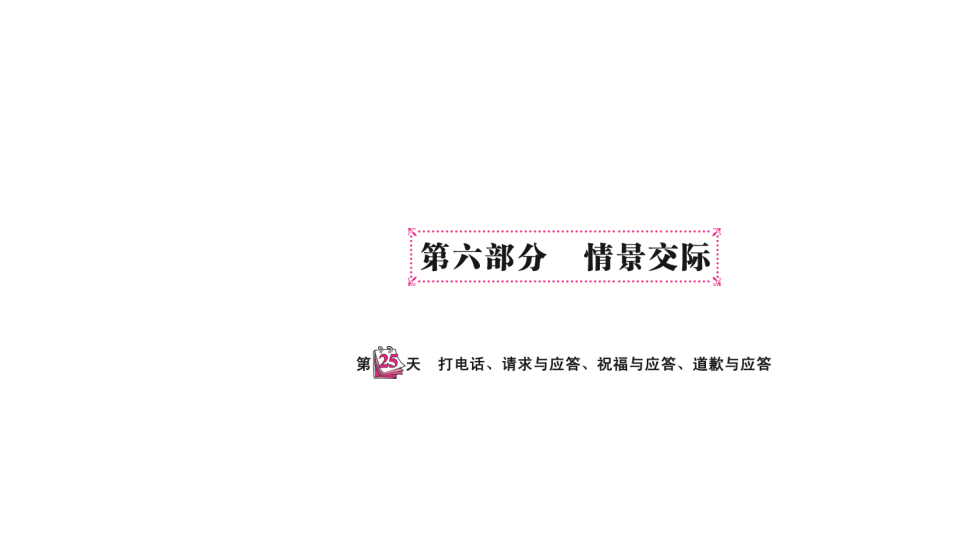 六  级下英语课件-   小升初专题总复习第六部分 情景交际 打电话、请求与应答、祝福语应答、道歉与应答 全国通用(共10张PPT)