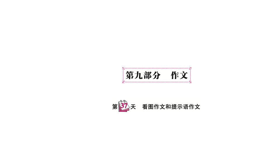 六  级下英语课件-   小升初专题总复习第九部分 作文看图作文和提示语作文 全国通用(共10张PPT)