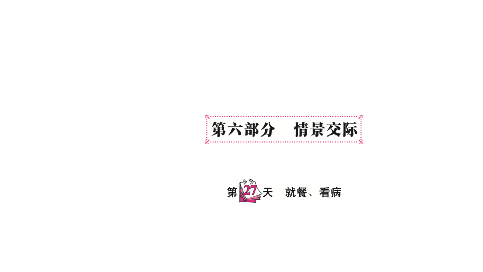 六  级下英语课件-   小升初专题总复习第六部分 情景交际 就餐、看病 全国通用(共10张PPT)