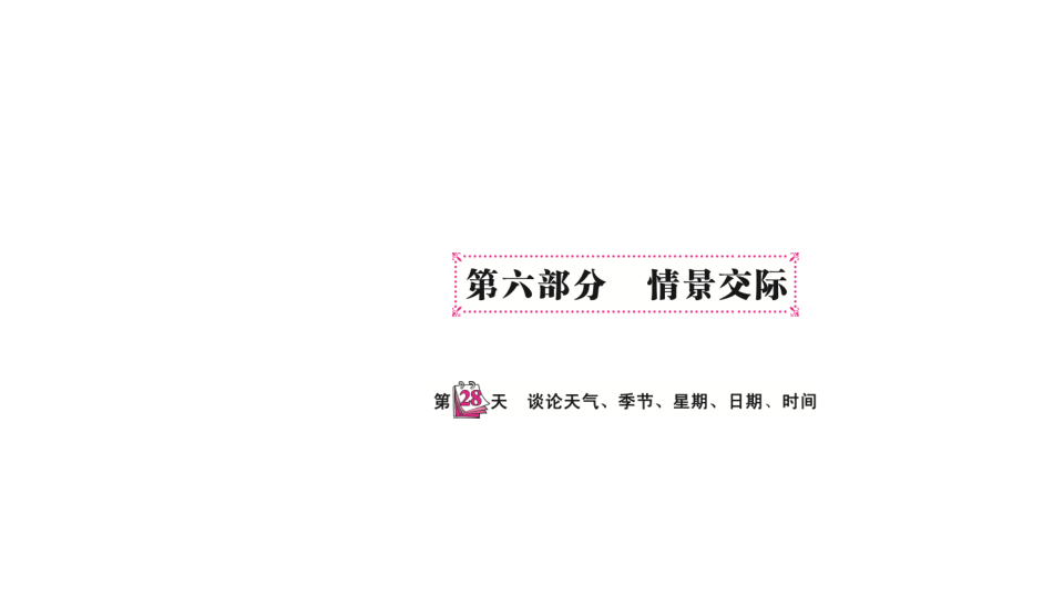 六  级下英语课件-   小升初专题总复习第六部分 情景交际 谈论天气、季节、星期、日期、时间 全国通用(共10张PPT)