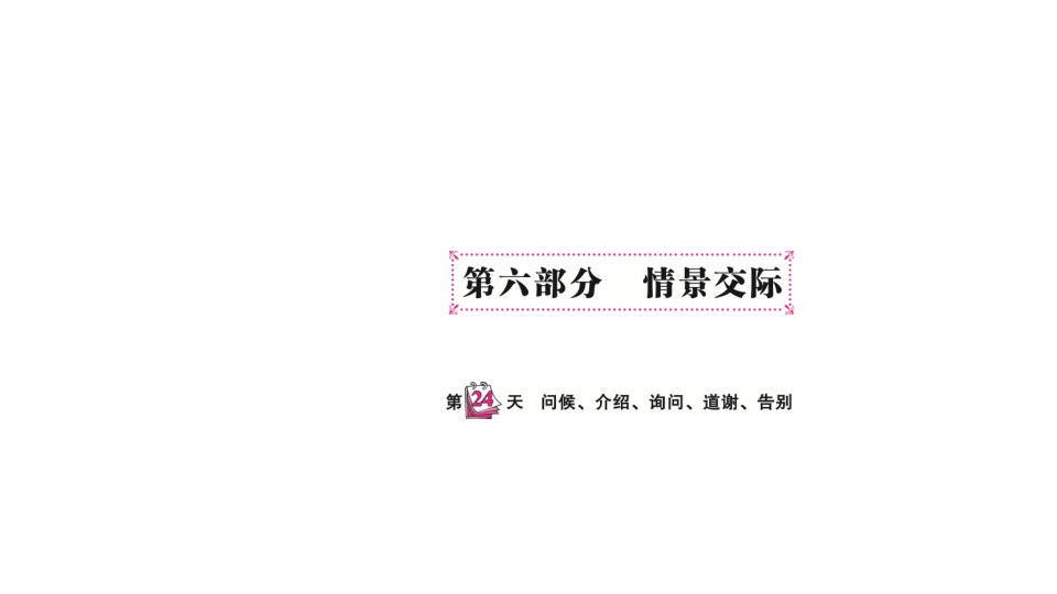 六  级下英语课件-   小升初专题总复习第六部分 情景交际 问候、介绍、询问、道谢、告别 全国通用(共12张PPT)