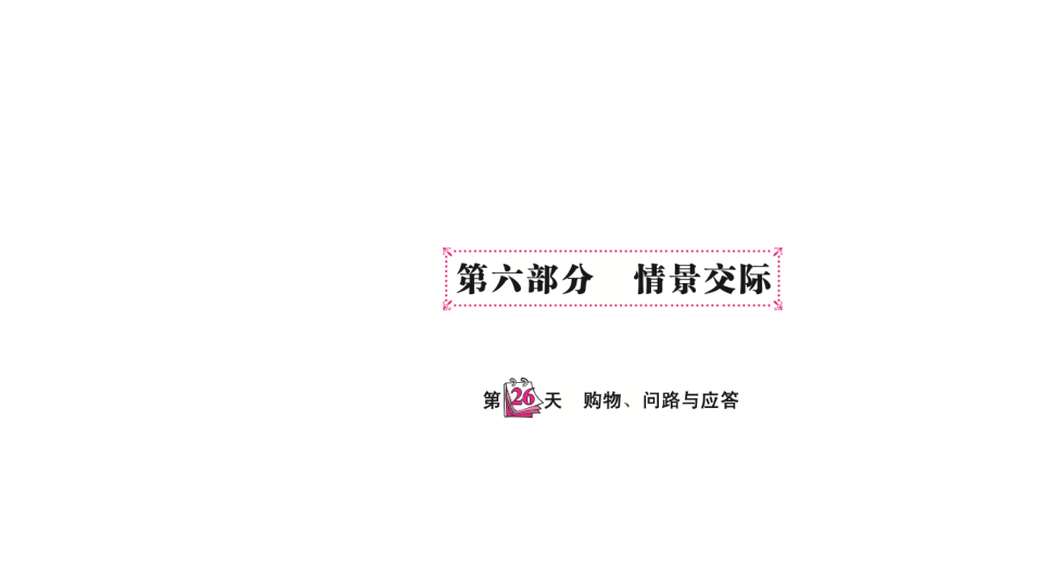 六  级下英语课件-   小升初专题总复习第六部分 情景交际 购物、问路与应答 全国通用(共10张PPT)