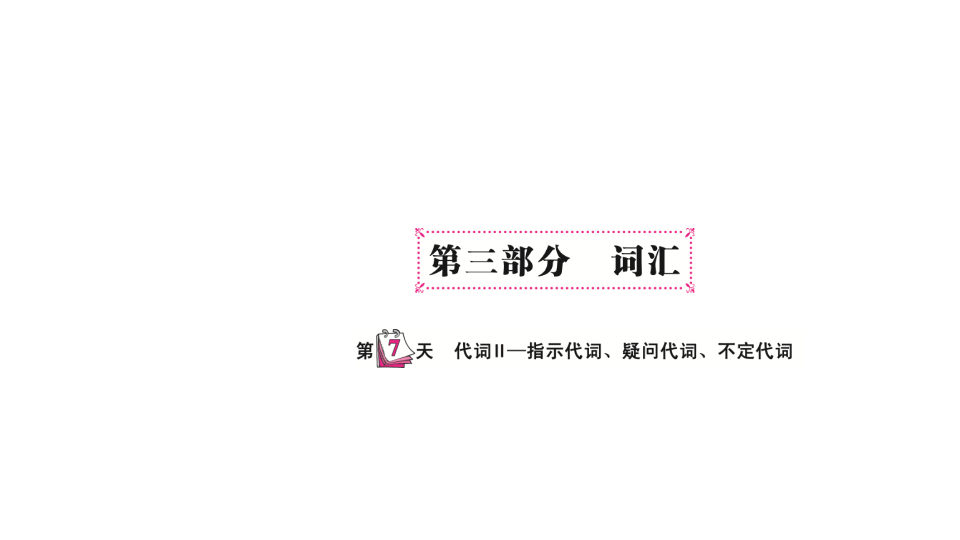 六  级下英语课件-   小升初专题总复习第三部分 词汇 代词II—指示代词、疑问代词、不定代词 全国通用(共12张PPT)