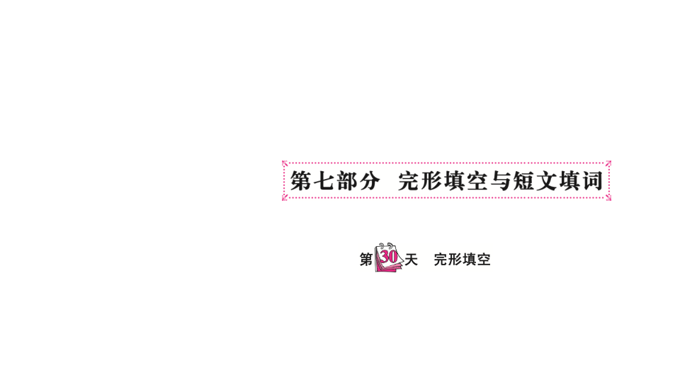 六  级下英语课件-   小升初专题总复习第七部分 完形填空与短文填词完形填空 全国通用(共14张PPT)