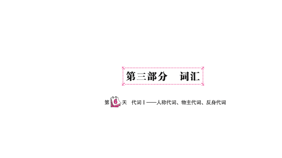 六  级下英语课件-   小升初专题总复习第三部分 词汇 代词I—人称代词、物主代词、反身代词 全国通用(共15张PPT)