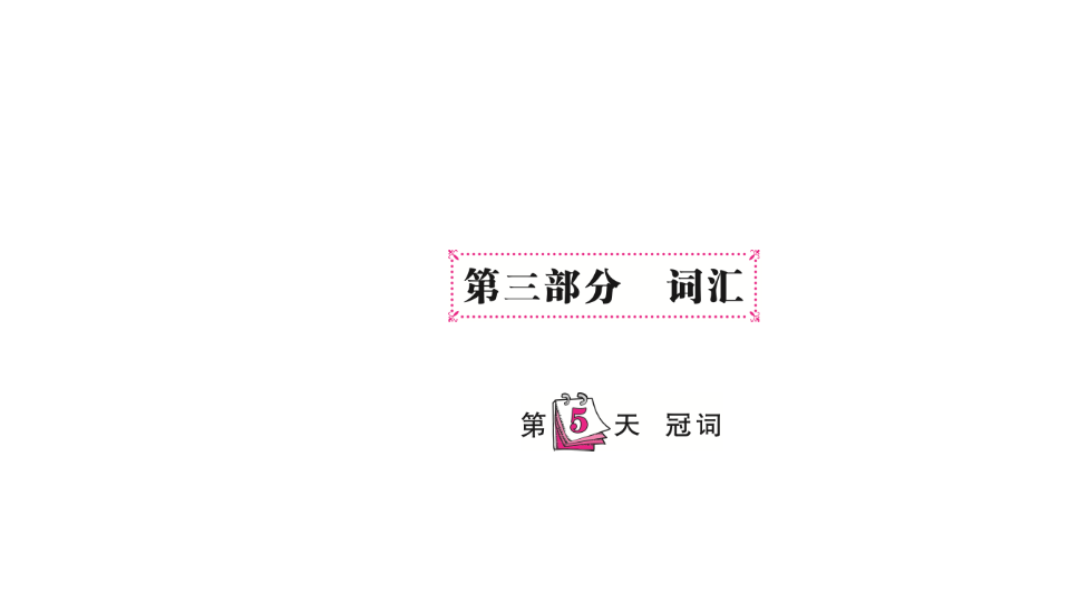 六  级下英语课件-   小升初专题总复习第三部分 词汇 冠词 全国通用(共15张PPT)