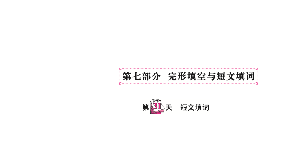 六  级下英语课件-   小升初专题总复习第七部分 完形填空与短文填词短文填词 全国通用(共12张PPT)