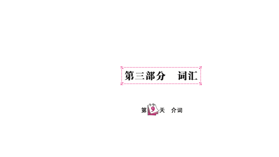 六  级下英语课件-   小升初专题总复习第三部分 词汇 介词 全国通用(共10张PPT)