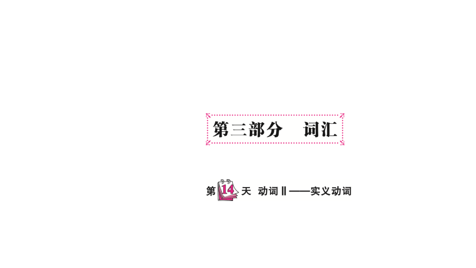 六  级下英语课件-   小升初专题总复习第三部分 词汇动词II—实义动词 全国通用(共8张PPT)