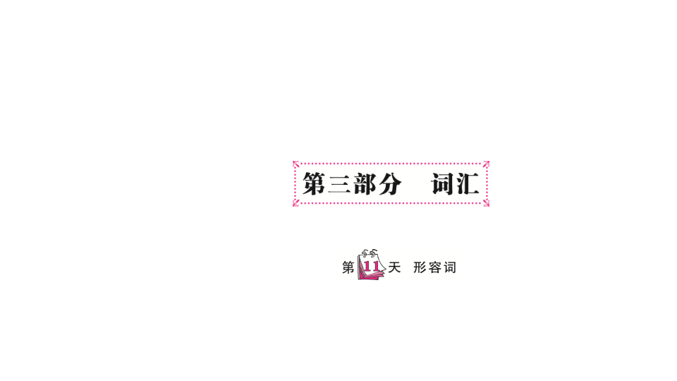 六  级下英语课件-   小升初专题总复习第三部分 词汇形容词 全国通用(共12张PPT)