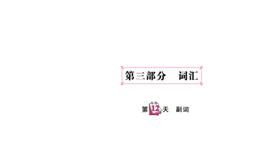 六  级下英语课件-   小升初专题总复习第三部分 词汇副词 全国通用(共11张PPT)