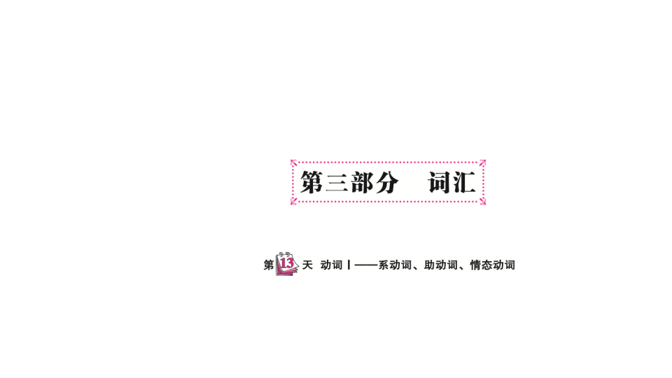 六  级下英语课件-   小升初专题总复习第三部分 词汇动词I—系动词、助动词、情态动词 全国通用(共11张PPT)