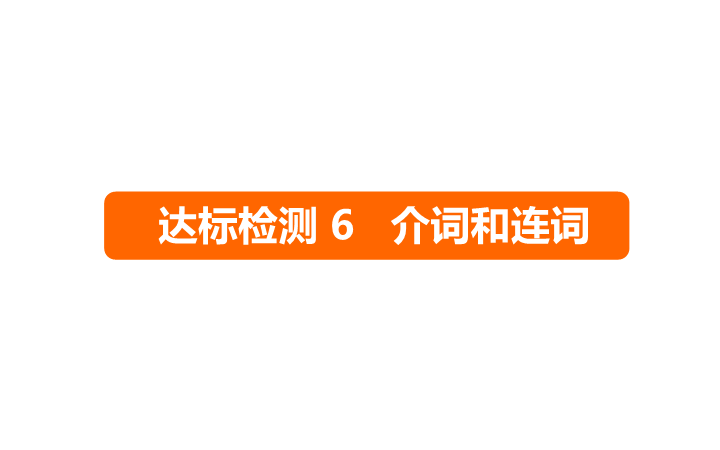 六年级下册英语课件－   小升初 达标检测６ 介词和连词｜全国通用 (共16张PPT)