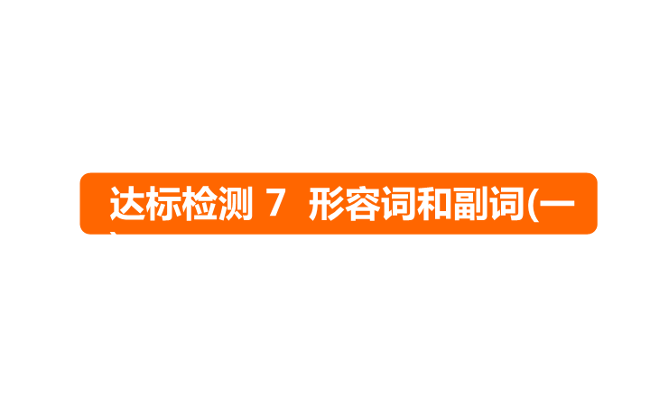 六年级下册英语课件－   小升初 达标检测７ 形容词和副词(一)｜全国通用 (共16张PPT)