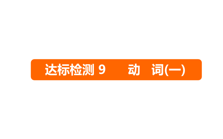 六年级下册英语课件－   小升初 达标检测９ 动 词(一)｜全国通用 (共17张PPT)