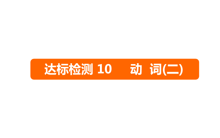 六年级下册英语课件－   小升初 达标检测10 动 词(二) ｜全国通用 (共12张PPT)