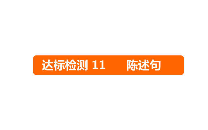 六年级下册英语课件－   小升初 达标检测11 陈述句｜全国通用 (共13张PPT)