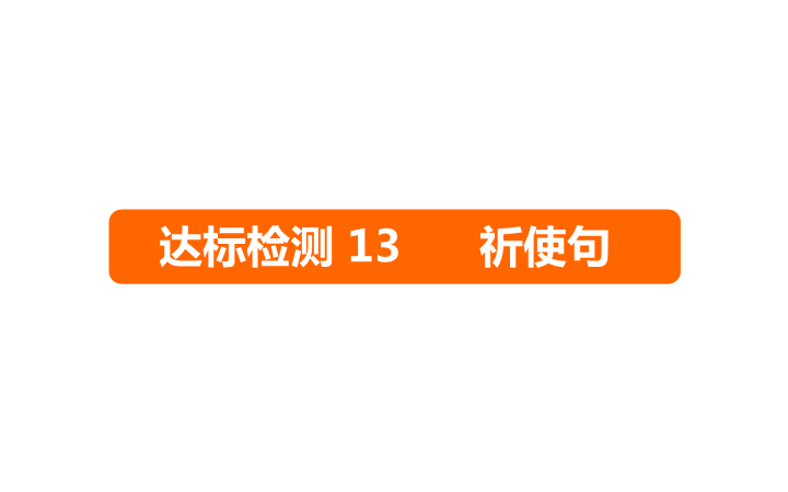 六年级下册英语课件－   小升初 达标检测13 祈使句｜全国通用 (共13张PPT)