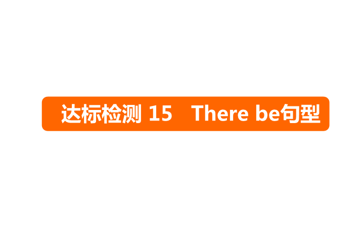 六年级下册英语课件－   小升初 达标检测15 There be句型｜全国通用 (共14张PPT)