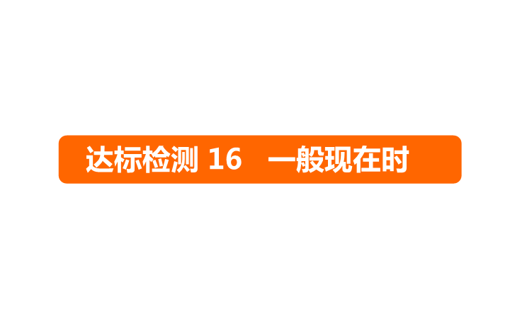 六年级下册英语课件－   小升初 达标检测16 一般现在时｜全国通用 (共15张PPT)