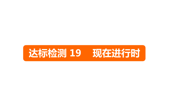 六年级下册英语课件－   小升初 达标检测19 现在进行时｜全国通用 (共14张PPT)