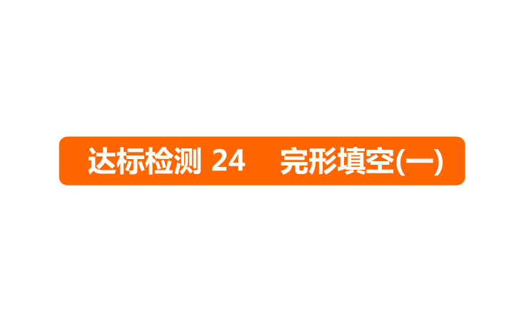 六年级下册英语课件－   小升初 达标检测24 完形填空(一)｜全国通用 (共14张PPT)