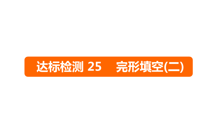 六年级下册英语课件－   小升初 达标检测25 完形填空(二)｜全国通用 (共14张PPT)