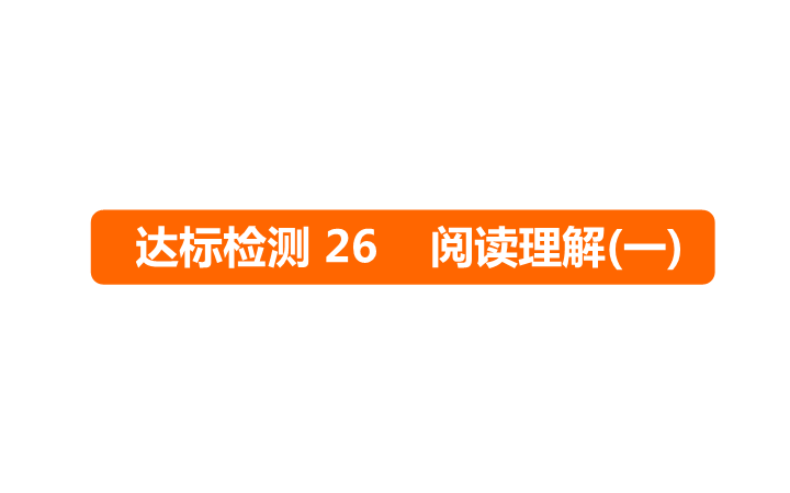 六年级下册英语课件－   小升初 达标检测26 阅读理解(一)｜全国通用 (共14张PPT)