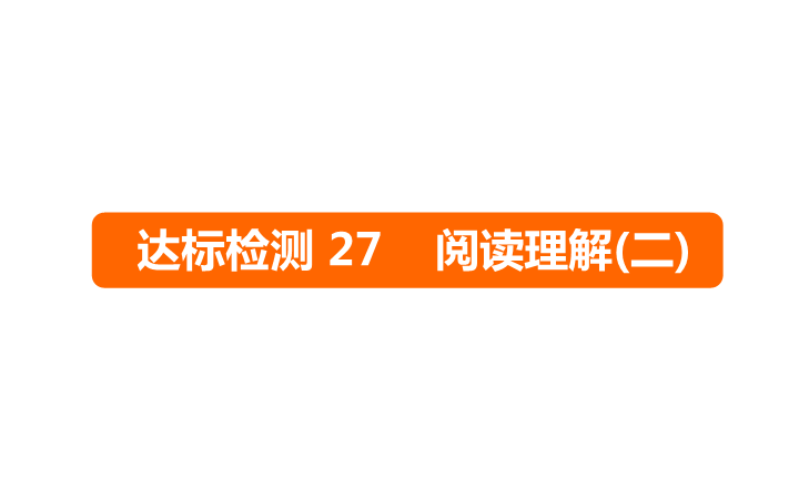 六年级下册英语课件－   小升初 达标检测27 阅读理解(二)｜全国通用 (共17张PPT)