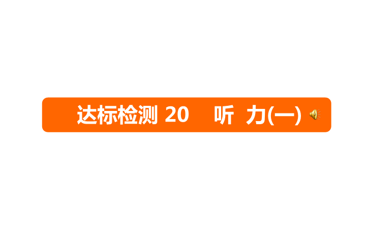 六年级下册英语课件－   小升初 达标检测20 听 力(一)｜全国通用