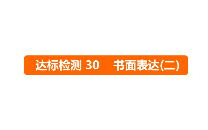 六年级下册英语课件－   小升初 达标检测30 书面表达(二)｜全国通用 (共11张PPT)