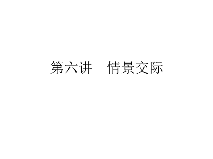 六年级下册英语习题课件-小升初  第六讲　情景交际  全国通用 