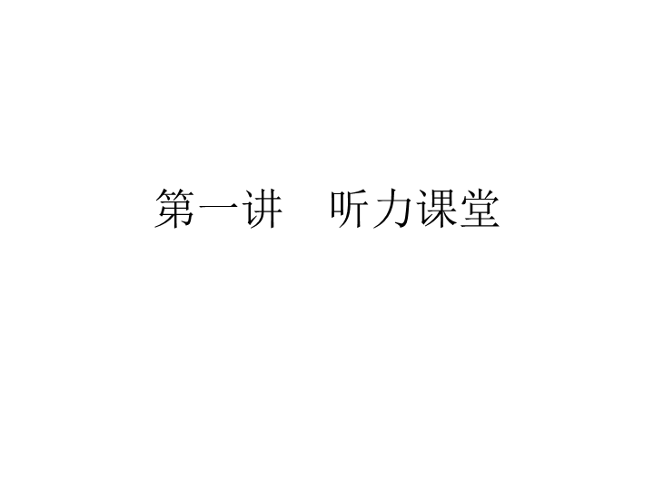 六年级下册英语习题课件-小升初  第一讲　听力课堂    全国通用 