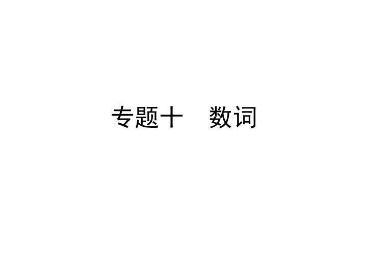 六年级下册英语习题课件-小升初专题十　数词   全国通用 