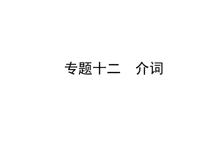 六年级下册英语习题课件-小升初专题十二　介词   全国通用 